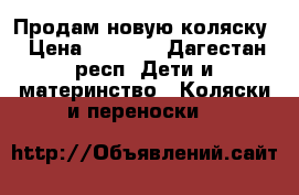 Продам новую коляску › Цена ­ 7 000 - Дагестан респ. Дети и материнство » Коляски и переноски   